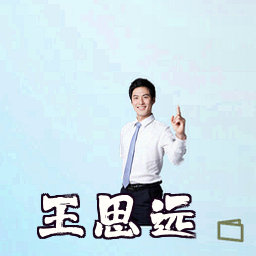 王思远