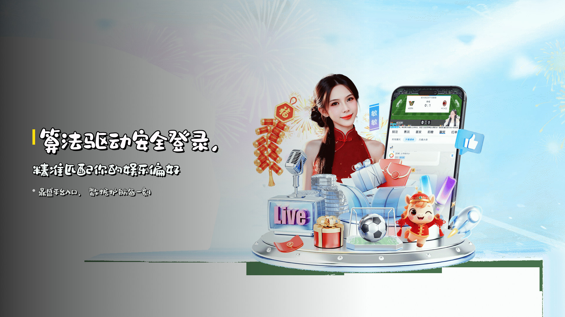 算法驱动<strong>安全登录</strong>，精准匹配你的娱乐偏好